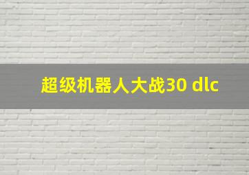 超级机器人大战30 dlc